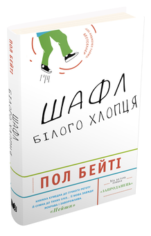 Паперова книга «Шафл білого хлопця», автор Пол Бітті - фото №3 - мініатюра