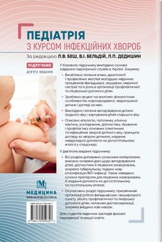 Бумажная книга «Педіатрія з курсом інфекційних хвороб» - фото №2 - миниатюра