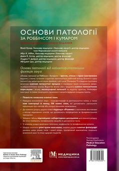 Бумажная книга «Основи патології за Роббінсом і Кумаром», авторов Виней Кумар, Абул К. Аббас, Андреа Т. Дейруп - фото №2 - миниатюра