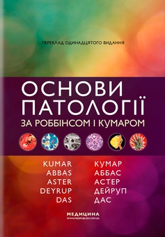 Бумажная книга «Основи патології за Роббінсом і Кумаром», авторов Виней Кумар, Абул К. Аббас, Андреа Т. Дейруп - фото №1 - миниатюра