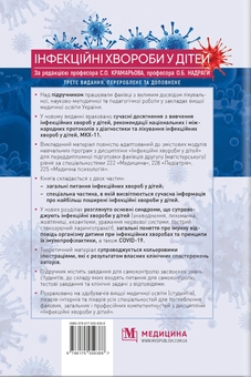 Бумажная книга «Інфекційні хвороби у дітей» - фото №2 - миниатюра