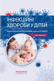 Бумажная книга «Інфекційні хвороби у дітей» - фото №1 - миниатюра