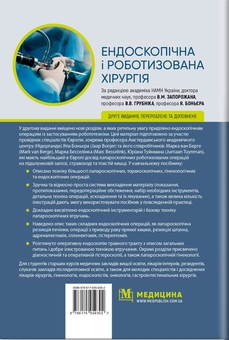 Бумажная книга «Ендоскопічна і роботизована хірургія», авторов Валерий Запорожан, Яп Боньер - фото №2 - миниатюра