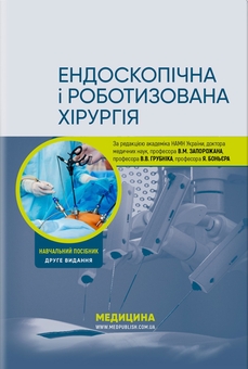 Бумажная книга «Ендоскопічна і роботизована хірургія», авторов Валерий Запорожан, Яп Боньер - фото №1 - миниатюра