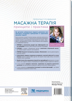 Бумажная книга «Масажна терапія: принципи і практика», автор Сьюзен Г. Сальво - фото №2 - миниатюра