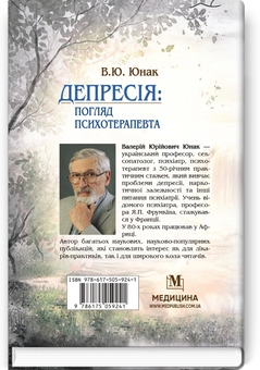 Бумажная книга «Депресія: погляд психотерапевта», автор Валерий Юнак - фото №2 - миниатюра