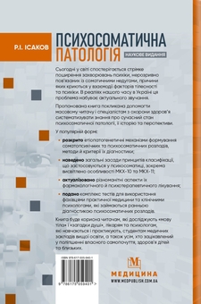 Бумажная книга «Психосоматична патологія», автор Рустам Исаков - фото №2 - миниатюра