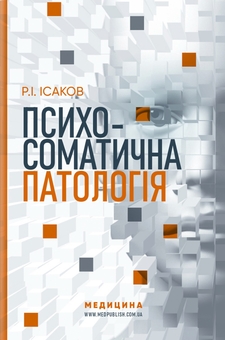 Бумажная книга «Психосоматична патологія», автор Рустам Исаков - фото №1 - миниатюра