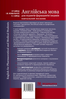 Бумажная книга «English for Pharmaceutical and Medical Students. Англійська мова для студентів-фармацевтів і медиків», автор И. Швед - фото №2 - миниатюра