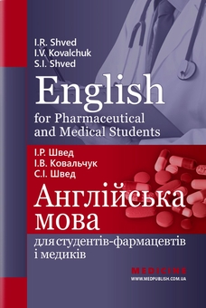Бумажная книга «English for Pharmaceutical and Medical Students. Англійська мова для студентів-фармацевтів і медиків», автор И. Швед - фото №1 - миниатюра