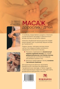 Бумажная книга «Масаж дорослих і дітей», авторов О. Канищева, П. Ефименко, О. Сверчкова - фото №2 - миниатюра