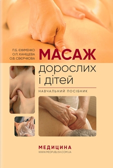 Бумажная книга «Масаж дорослих і дітей», авторов О. Канищева, П. Ефименко, О. Сверчкова - фото №1 - миниатюра