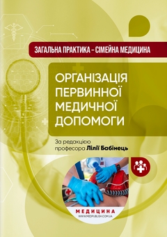 Бумажная книга «Загальна практика — сімейна медицина. У 3-х книгах. Книга 1. Організація первинної медичної допомоги» - фото №1 - миниатюра