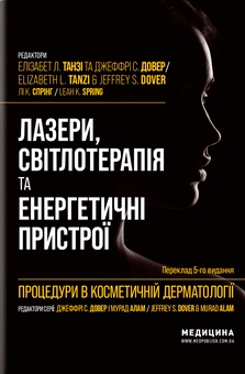 Бумажная книга «Процедури в косметичній дерматології: лазери, світлотерапія та енергетичні пристрої» - фото №1 - миниатюра