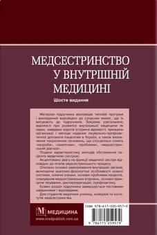 Бумажная книга «Медсестринство у внутрішній медицині», авторов Оксана Стасишин, В. Стасюк, И. М. Бандура - фото №2 - миниатюра