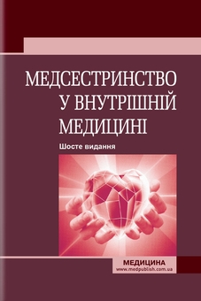 Бумажная книга «Медсестринство у внутрішній медицині», авторов Оксана Стасишин, В. Стасюк, И. М. Бандура - фото №1 - миниатюра