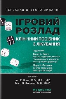 Бумажная книга «Ігровий розлад. Клінічний посібник з лікування», авторов Сэмюэл Р. Чемберлен, Дональд В. Блэк, Пол Дельфаббро - фото №1 - миниатюра