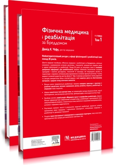 Бумажная книга «Фізична медицина і реабілітація за Бреддомом. В 2 томах» - фото №2 - миниатюра