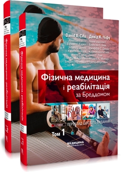 Бумажная книга «Фізична медицина і реабілітація за Бреддомом. В 2 томах» - фото №1 - миниатюра