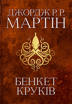 Бумажная книга «Пісня льоду й полум'я (комплект із 5 книг)», автор Джордж Р. Р. Мартин - фото №4 - миниатюра