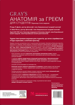 Бумажная книга «Анатомія за Греєм для студентів», авторов Ричард Л. Дрейк, Адам В. М. Митчелл, А. Вейн Фогль - фото №2 - миниатюра