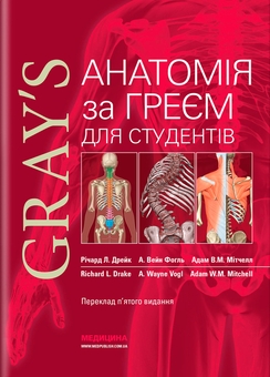 Бумажная книга «Анатомія за Греєм для студентів», авторов Ричард Л. Дрейк, Адам В. М. Митчелл, А. Вейн Фогль - фото №1 - миниатюра