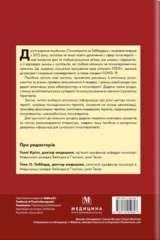 Бумажная книга «Психотерапія за Ґаббардом. Посібник», авторов Холли Крисп, Глен О. Габбард - фото №2 - миниатюра