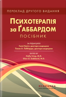 Бумажная книга «Психотерапія за Ґаббардом. Посібник», авторов Холли Крисп, Глен О. Габбард - фото №1 - миниатюра