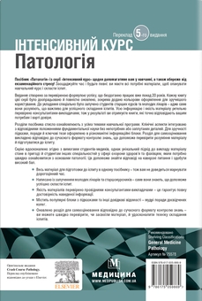 Паперова книга «Патологія. Інтенсивний курс», авторів Олівія МакКінні, Ізабель Вудман - фото №2 - мініатюра