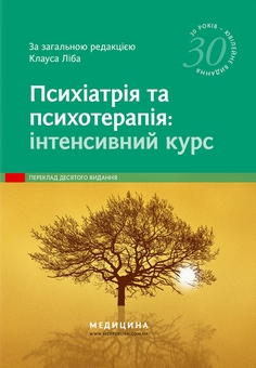 Бумажная книга «Психіатрія та психотерапія. Інтенсивний курс» - фото №1 - миниатюра