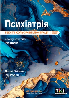 Бумажная книга «Психіатрія. Текст і кольорові ілюстрації», авторов Лесли Стивенс, Ян Роден - фото №1 - миниатюра