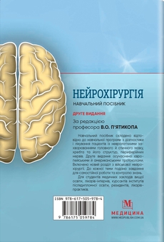 Паперова книга «Нейрохірургія», автор Володимир П’ятикоп - фото №2 - мініатюра