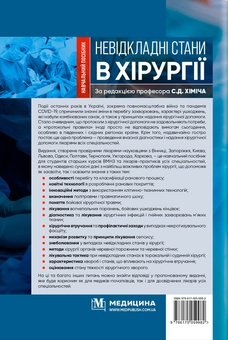 Бумажная книга «Невідкладні стани в хірургії» - фото №2 - миниатюра