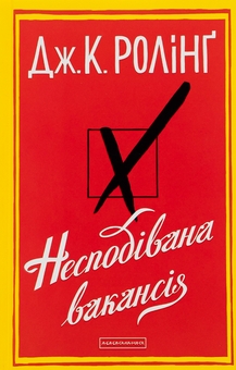 Бумажная книга «Несподівана вакансія», автор Джоан Роулинг - фото №2 - миниатюра