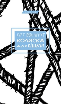 Бумажная книга «Комплект книг Курта Воннеґута (комплект із 3-х книг)», автор Курт Воннегут - фото №2 - миниатюра