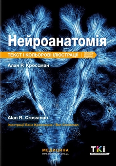 Бумажная книга «Нейроанатомія», автор Алан Р. Кроссман - фото №1 - миниатюра