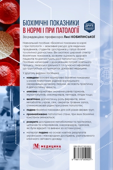 Бумажная книга «Біохімічні показники в нормі і при патології», авторов Леся Кобылинская, Татьяна Бондарчук, Кристина Насадюк - фото №2 - миниатюра