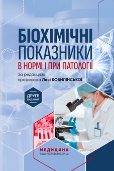 Паперова книга «Біохімічні показники в нормі і при патології», авторів Леся Кобилінська, Тетяна Бондарчук - фото №1 - мініатюра