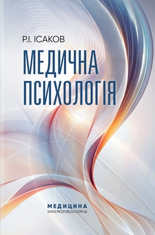 Бумажная книга «Медична психологія», автор Рустам Исаков - фото №1 - миниатюра