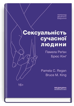 Бумажная книга «Сексуальність сучасної людини», авторов Памела Реган, Брюс Кинг - фото №3 - миниатюра