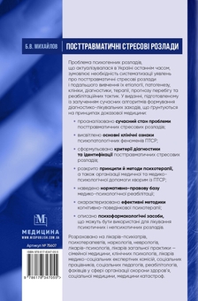 Бумажная книга «Посттравматичні стресові розлади», автор Борис Михайлов - фото №2 - миниатюра
