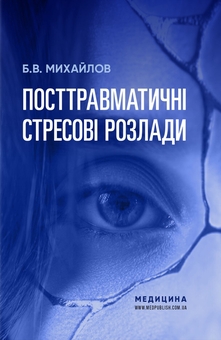 Бумажная книга «Посттравматичні стресові розлади», автор Борис Михайлов - фото №1 - миниатюра