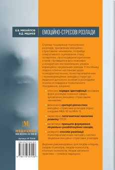 Бумажная книга «Емоційно-стресові розлади», авторов Борис Михайлов, Вячеслав Мишиев - фото №2 - миниатюра