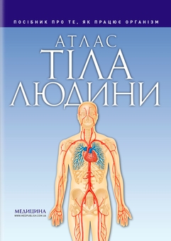 Бумажная книга «Атлас тіла людини: посібник про те, як працює організм», автор Петер Абрахамс - фото №1 - миниатюра