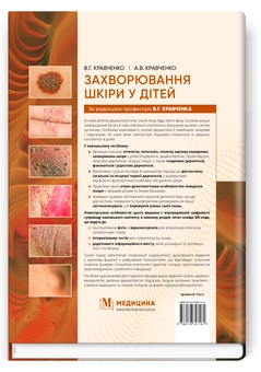Паперова книга «Захворювання шкіри у дітей », авторів А.В. Кравченко, В.Г. Кравченко - фото №2 - мініатюра