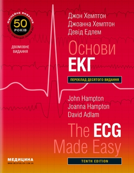 Паперова книга «Основи ЕКГ / The ECG Made Easy», авторів Джоанна Гемптон, Джон Гемптон, Девід Адлам - фото №1 - мініатюра