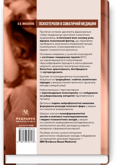 Бумажная книга «Психотерапія в соматичній медицині», автор Борис Михайлов - фото №2 - миниатюра