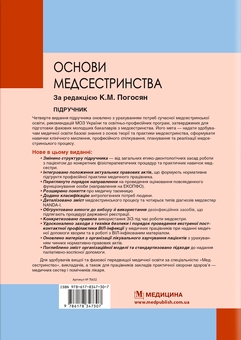 Бумажная книга «Основи медсестринства», авторов Владимир Лисовый, Валерий Капустник, Лилия Ольховская, Татьяна Лебединец - фото №2 - миниатюра