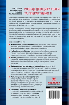 Паперова книга «Розлад дефіциту уваги та гіперактивності», авторів Олексій Казаков, Андрій Скрипніков, Лариса Герасименко, Рустам Ісаков - фото №2 - мініатюра