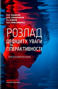 Паперова книга «Розлад дефіциту уваги та гіперактивності», авторів Олексій Казаков, Андрій Скрипніков, Лариса Герасименко, Рустам Ісаков - фото №1 - мініатюра